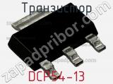 Транзистор DCP54-13 