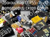 Транзистор DCP55-16-13 