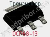 Транзистор DCP68-13 