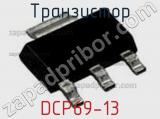 Транзистор DCP69-13 