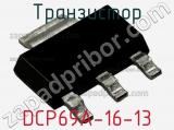 Транзистор DCP69A-16-13 