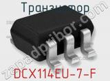 Транзистор DCX114EU-7-F