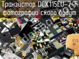 Транзистор DCX115EU-7-F