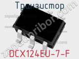 Транзистор DCX124EU-7-F 