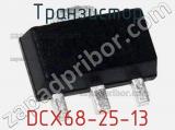 Транзистор DCX68-25-13 