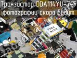 Транзистор DDA114YU-7-F 