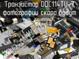 Транзистор DDC114TU-7 