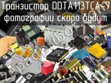 Транзистор DDTA113TCA-7 