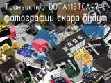 Транзистор DDTA113TCA-7-F 