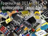 Транзистор DDTA113TE-7-F 