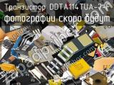 Транзистор DDTA114TUA-7-F 