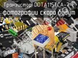 Транзистор DDTA115TCA-7-F 