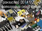 Транзистор DDTA122LE-7 
