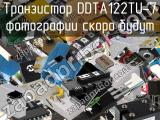 Транзистор DDTA122TU-7 
