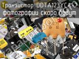 Транзистор DDTA123YCA-7