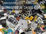 Транзистор DDTA124GUA-7-F 