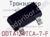 Транзистор DDTA124TCA-7-F 