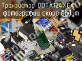 Транзистор DDTA124XCA-7 