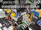 Транзистор DDTA142JE-7 