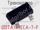 Транзистор DDTA143ECA-7-F 