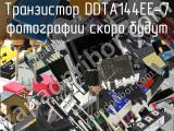 Транзистор DDTA144EE-7 