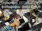 Транзистор DDTA144GUA-7 