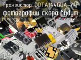 Транзистор DDTA144GUA-7-F 