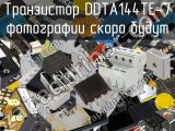 Транзистор DDTA144TE-7 