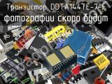 Транзистор DDTA144TE-7-F