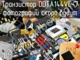 Транзистор DDTA144VE-7 