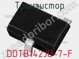 Транзистор DDTB142JU-7-F 