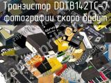 Транзистор DDTB142TC-7