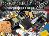 Транзистор DDTB142TC-7-F 
