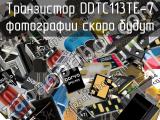 Транзистор DDTC113TE-7 