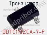 Транзистор DDTC113ZCA-7-F 