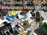 Транзистор DDTC113ZE-7