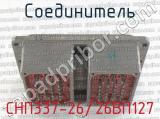 СНП337-26/26ВП127 фотография 2 соединителя. 