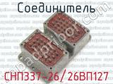СНП337-26/26ВП127 фотография 3 соединителя. 