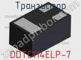 Транзистор DDTC114ELP-7 