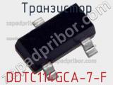 Транзистор DDTC114GCA-7-F 