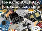 Транзистор DDTC114GE-7 