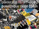 Транзистор DDTC114GUA-7 
