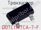 Транзистор DDTC114TCA-7-F 