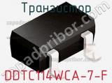 Транзистор DDTC114WCA-7-F 