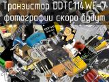 Транзистор DDTC114WE-7 