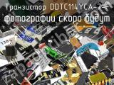 Транзистор DDTC114YCA-7-F