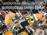 Транзистор DDTC114YUA-7 