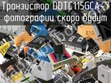 Транзистор DDTC115GCA-7 