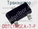 Транзистор DDTC115GCA-7-F 