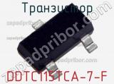 Транзистор DDTC115TCA-7-F 